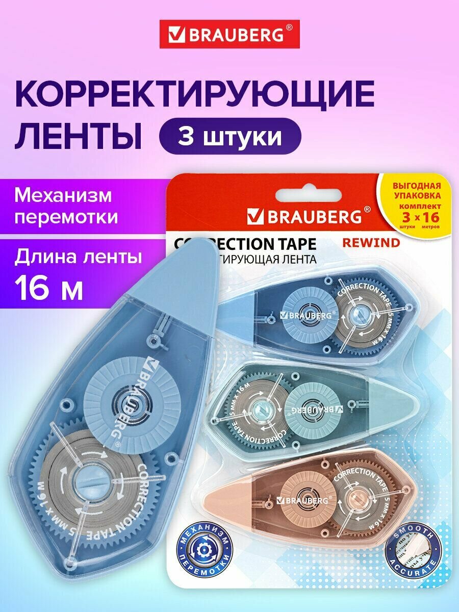 Замазка ленточная канцелярская для школы, набор 3 штуки, корректирующая лента, штрих корректор 5 мм x 16 м, механизм перемотки, Brauberg Rewind