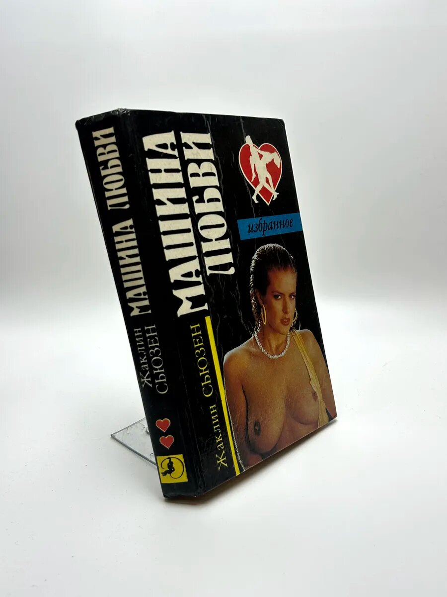 Жаклин Сьюзанн. Машина любви