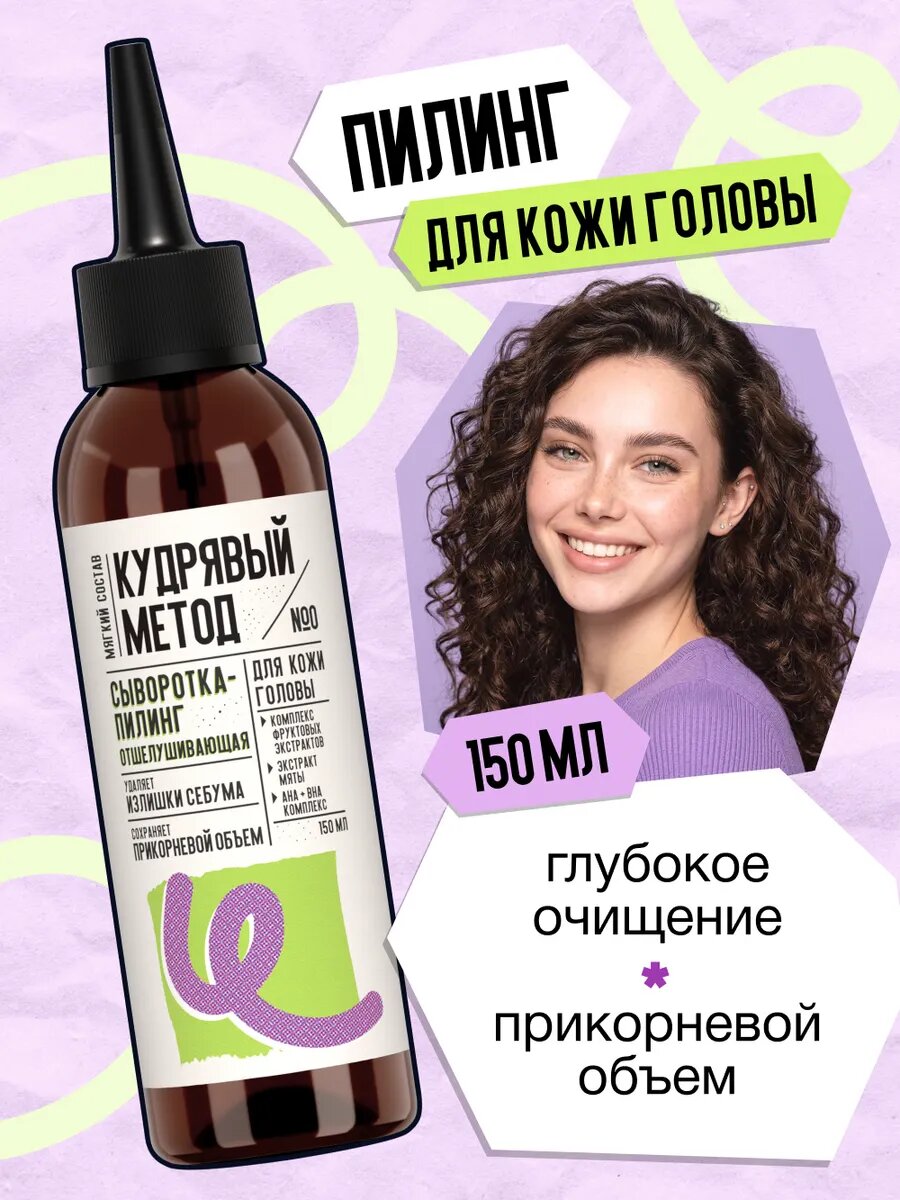 Кудрявый метод Пилинг кожи головы с кислотами для глубокого очищения,150 мл