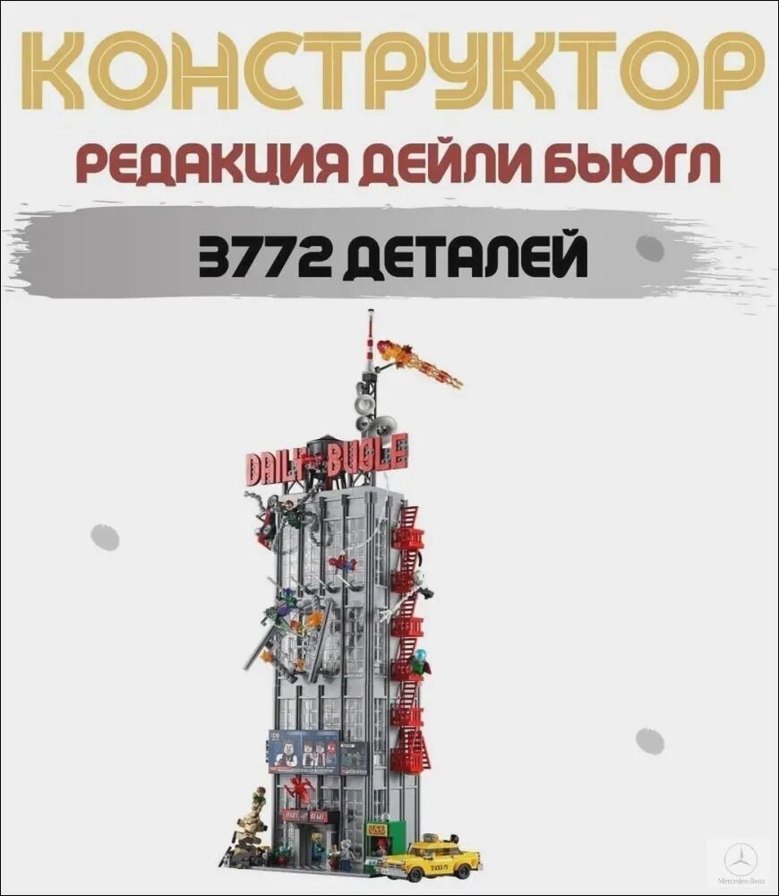 Конструктор Редакция Дейли Бьюгл / Супергерои 3772 деталей
