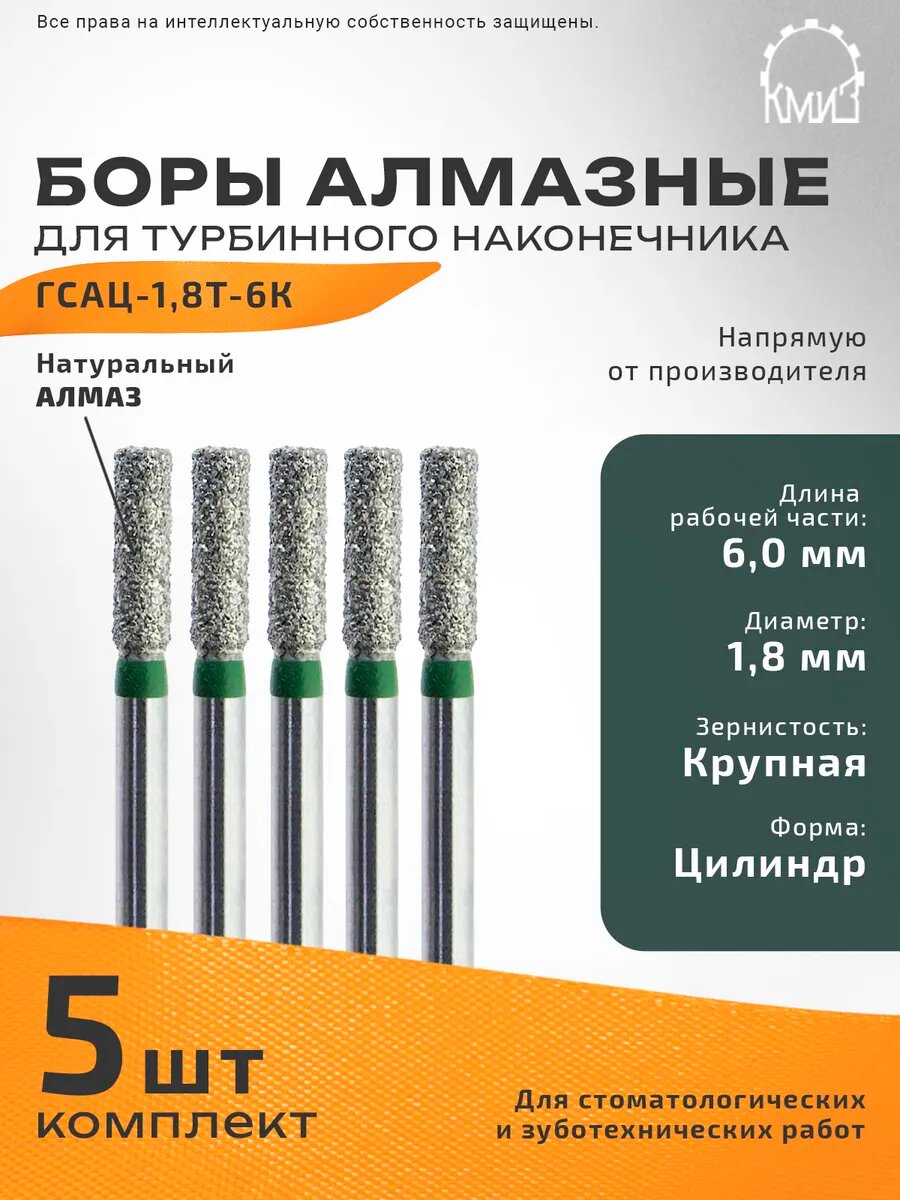 Боры стоматологические алмазные для турбинного наконечника, 5 шт, КМИЗ, форма цилиндр, зернистость крупная, ГСАЦ-1,8Т-6К