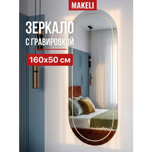 фото Зеркало makeli "капсула", настенное, овальное 160*50, с гравировкой