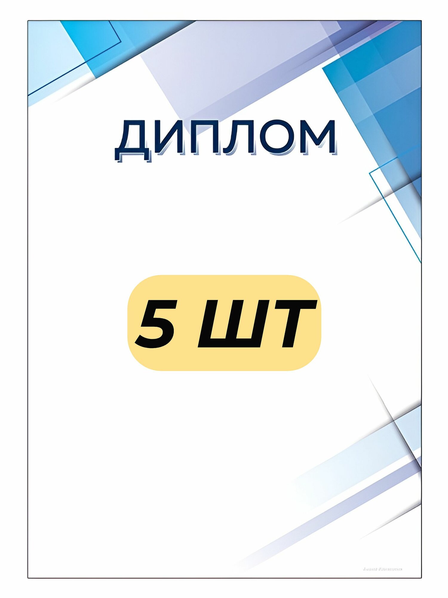 Диплом наградной/ 5 ШТ