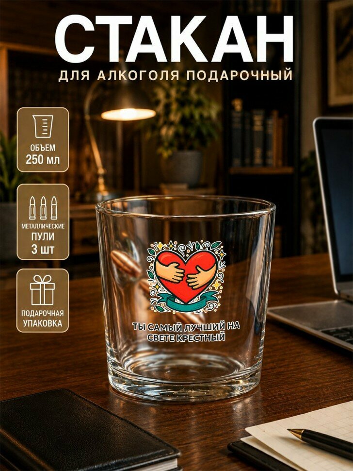 Бокал для виски с пулями и надписью "ТЫ самый лучший на свете крестный"