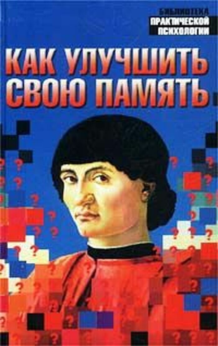 Как улучшить свою память