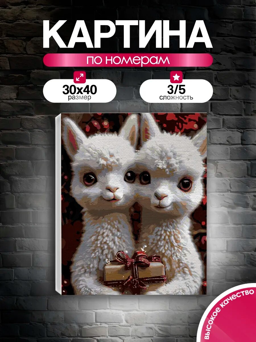 Картина по номерам 30x40 Альпака и лама