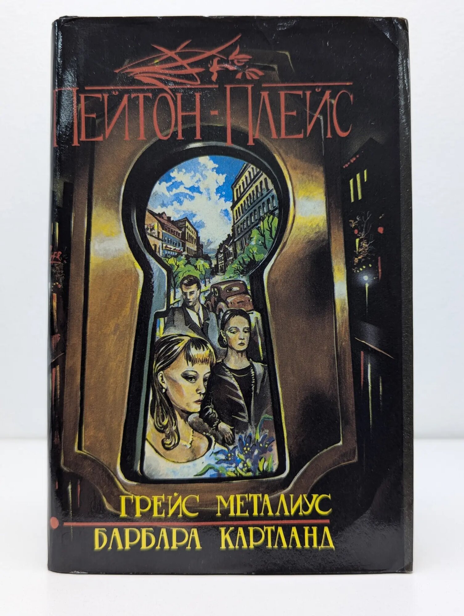Пейтон-Плейс Картленд Барбара 1993