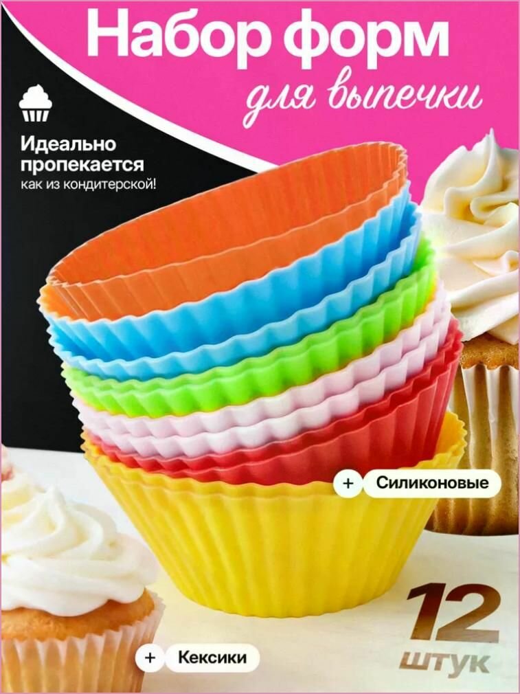 Bright Shop Форма для выпечки 12 яч. 12 шт пищевой силикон антипригарное покрытие разноцветный для кексов и маффинов силиконовая форма набор форм
