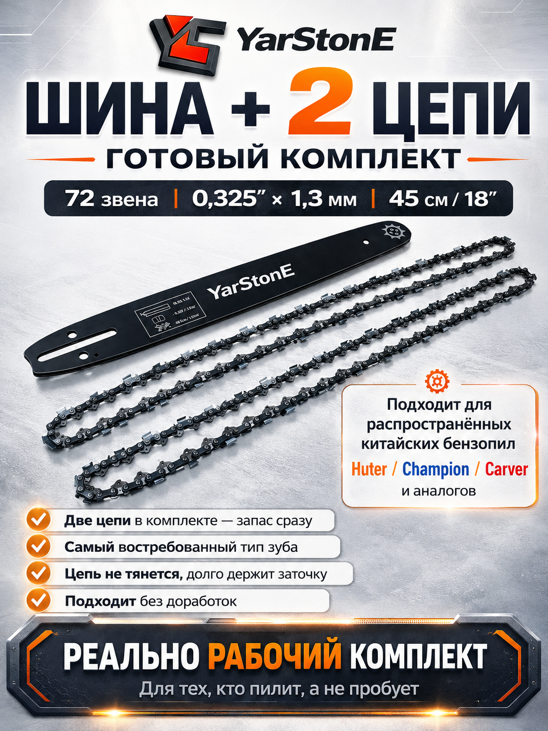 Комплект: 2 цепи + шина 72 звена (0.325 / 1.3 мм) для Распространённых китайских Бензопил