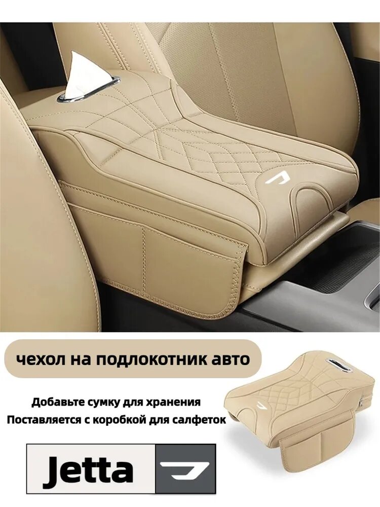 С сумкой для хранения, коробкой для салфеток, чехлом для подлокотника автомобиля Jetta
