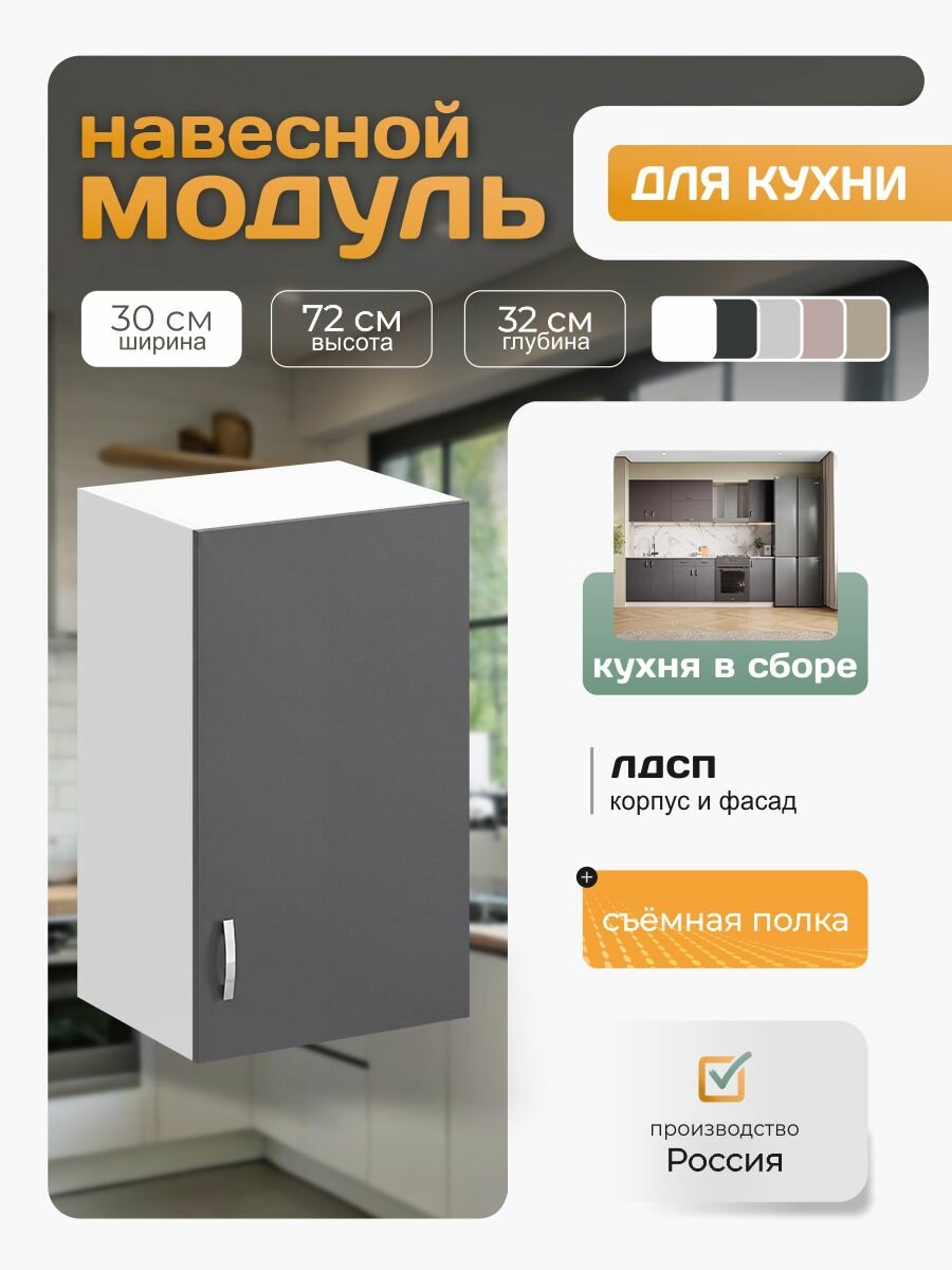 Кухонный модуль навесной с полкой, ЛДСП, 30х72х32 см, графит