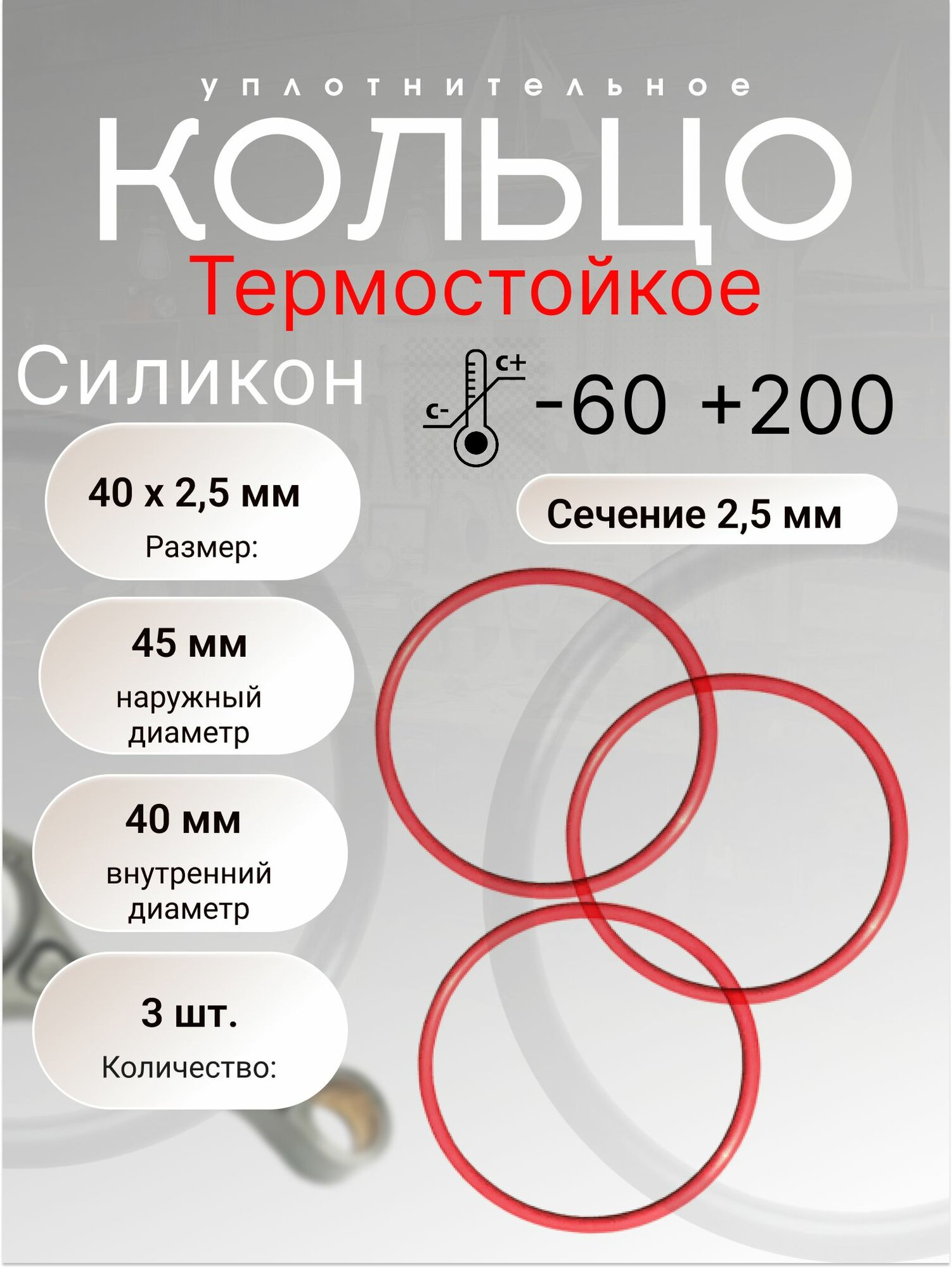Кольцо уплотнительное резиновое силикон (VMQ), 40-45-2,5 (40х2,5 мм) 3 шт.