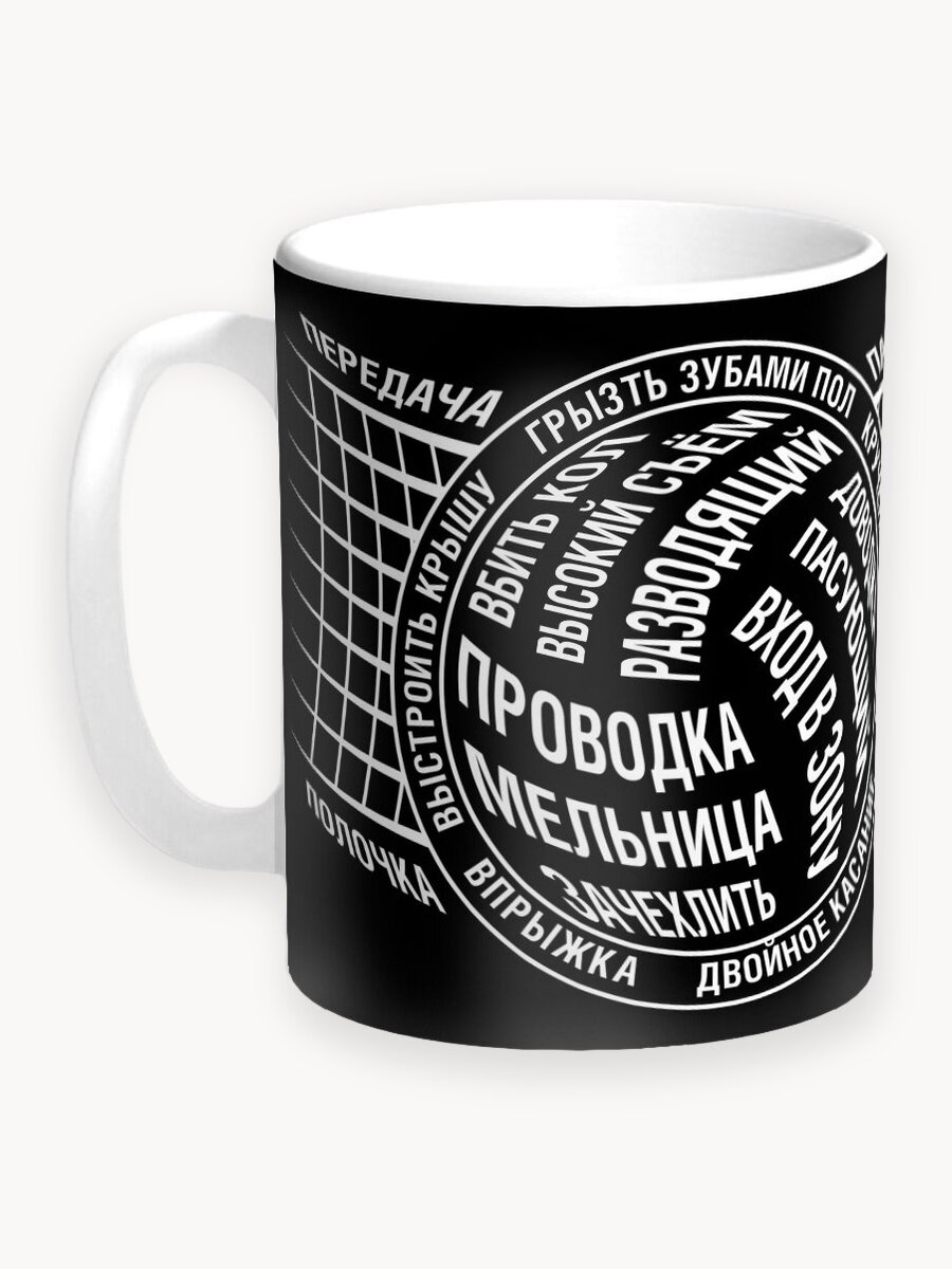 Кружка волейболисту на День рождения, 23 февраля, 8 марта, подарок болельщику, тренеру, 330 мл