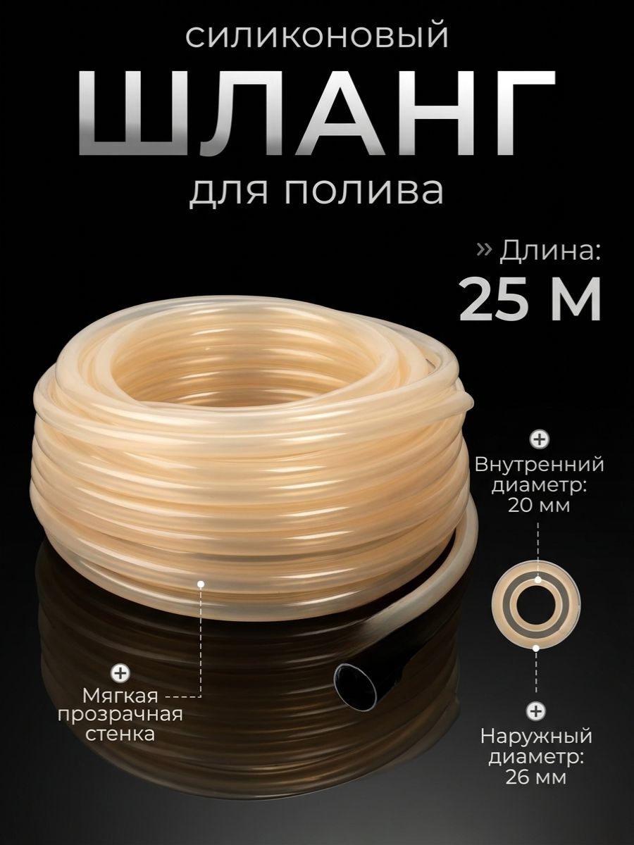Шланг поливочный 20мм х 25м силиконовый