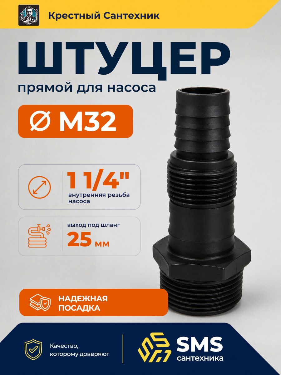 Патрубок, штуцер для дренажного насоса М32 прямой SMS