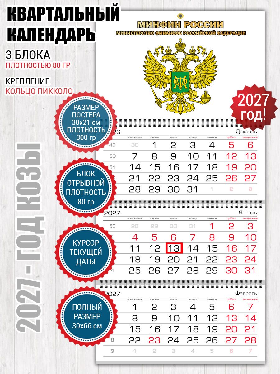Календарь Минфин