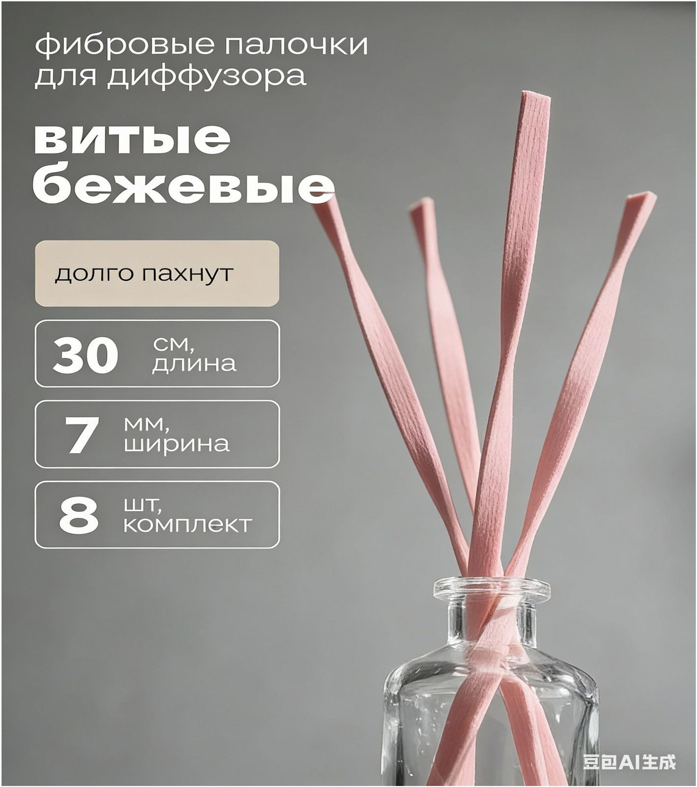 Волокнистый стержень для диффузора размером 30 см х 7 мм8 шт. /Густой порошок