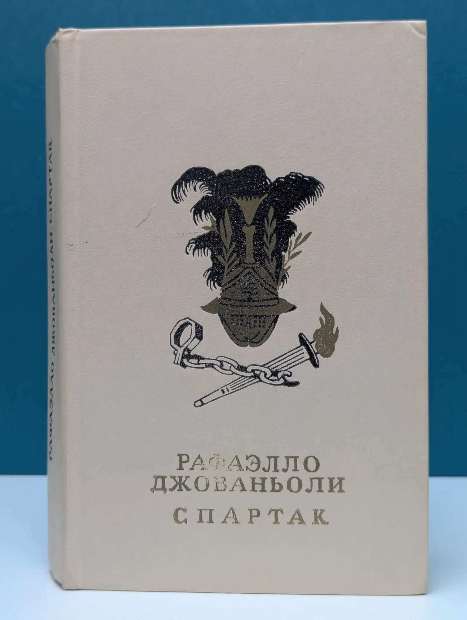 Спартак Джованьоли Рафаэлло 1986