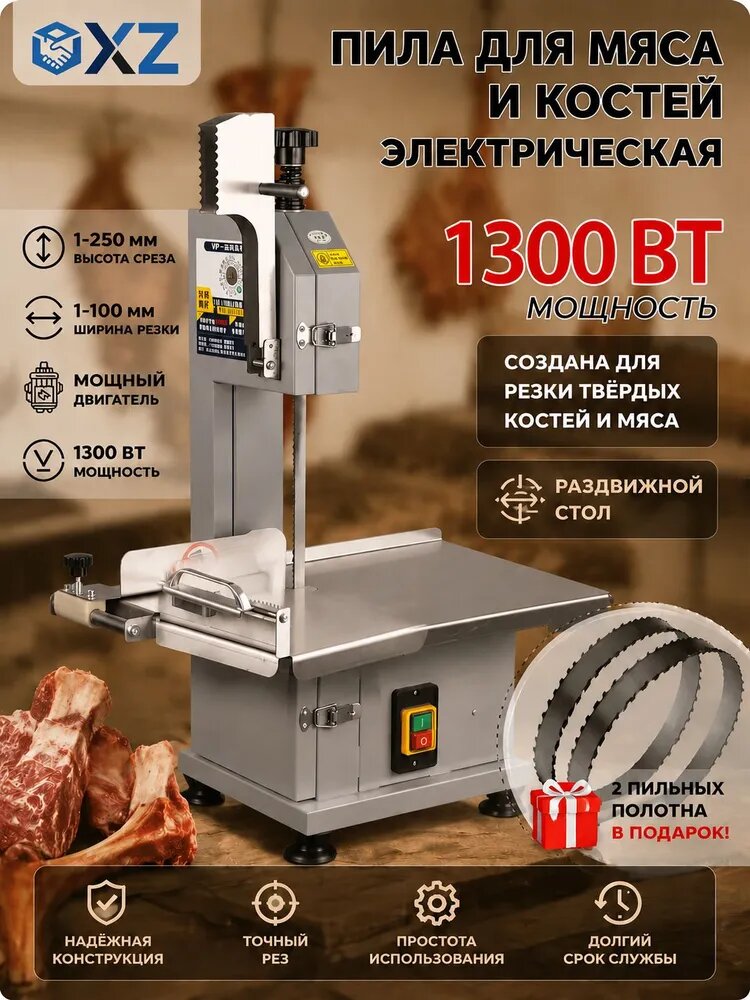 Ленточная пила для мяса, рыбы и костей мощность 1300Вт С выдвижной платформойВысота среза 1-250MMШирина резки 1-100 MM, Руководство на русском языке
