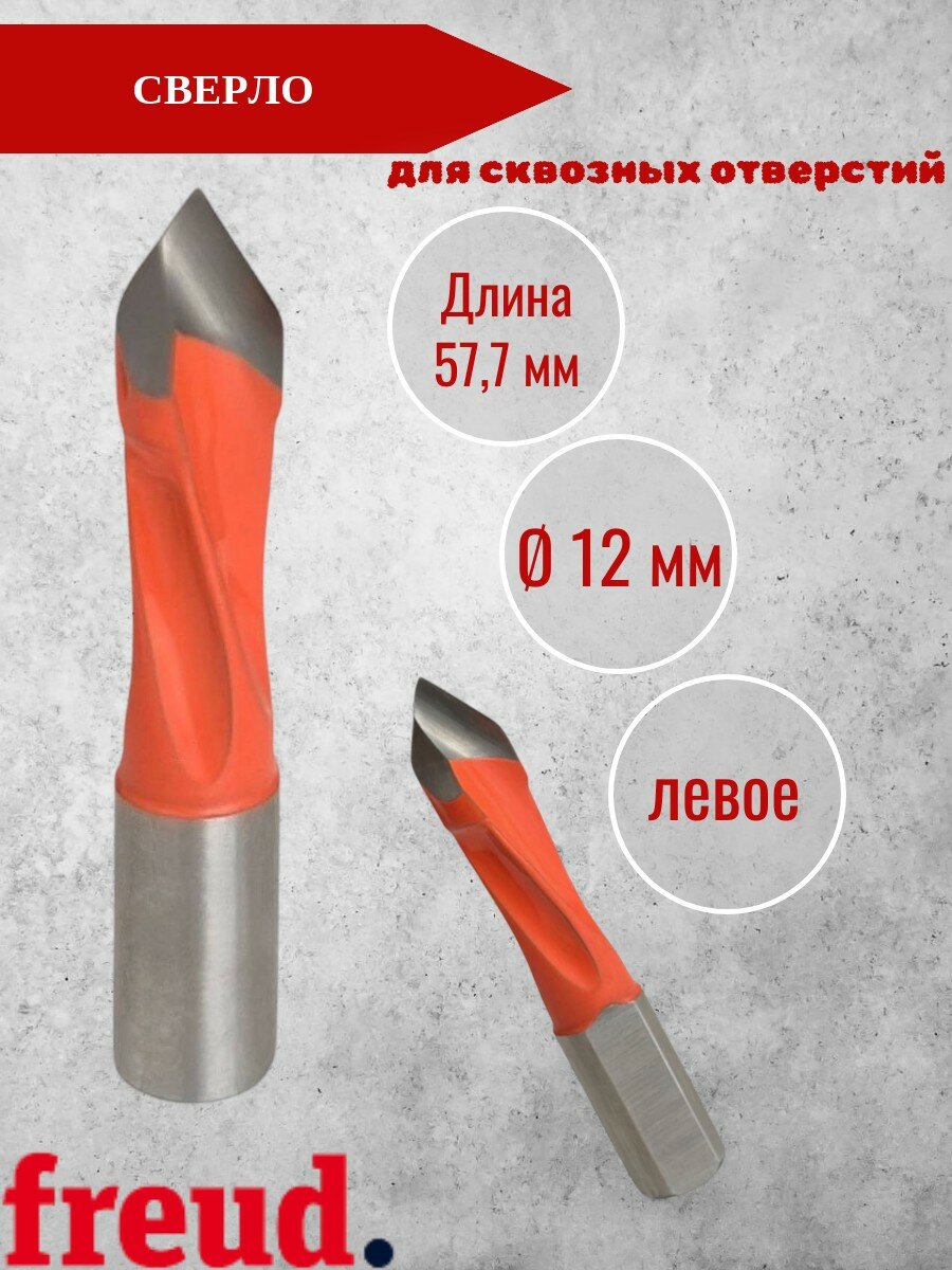Сверло для cквозных отверстий FREUD PF21MS GA3P 12х57,5 мм левое