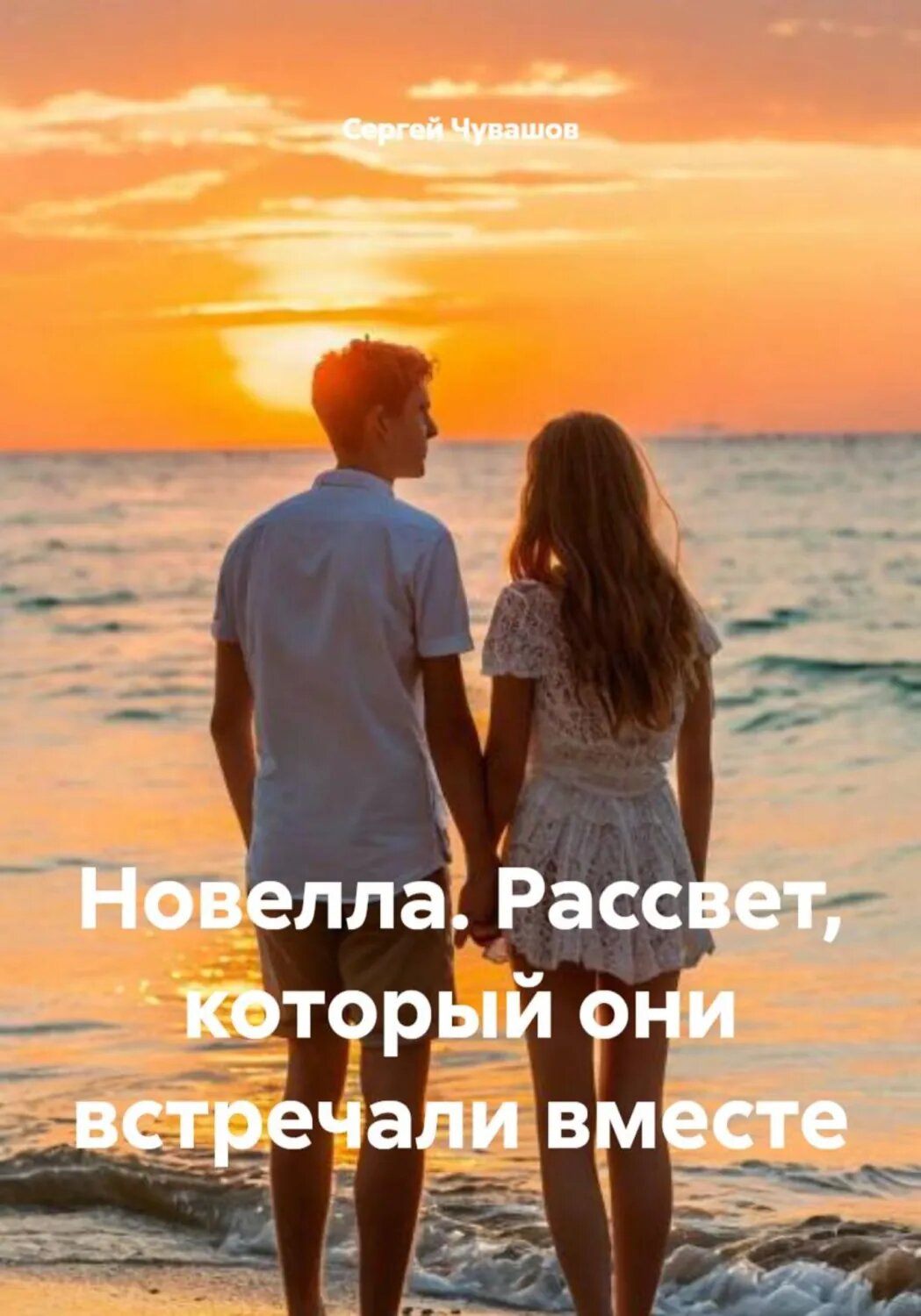 Новелла. Рассвет, который они встречали вместе [Цифровая книга]