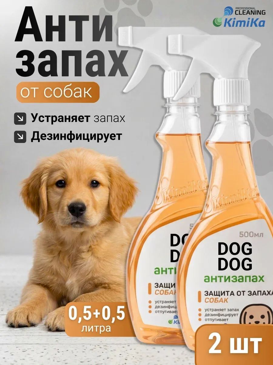 Нейтрализатор запаха собак, антизапах, 2 шт по 0,5л