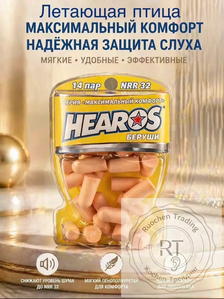 Звуконепроницаемые беруши Hearos, серия Ultimate Softness, 14 пар