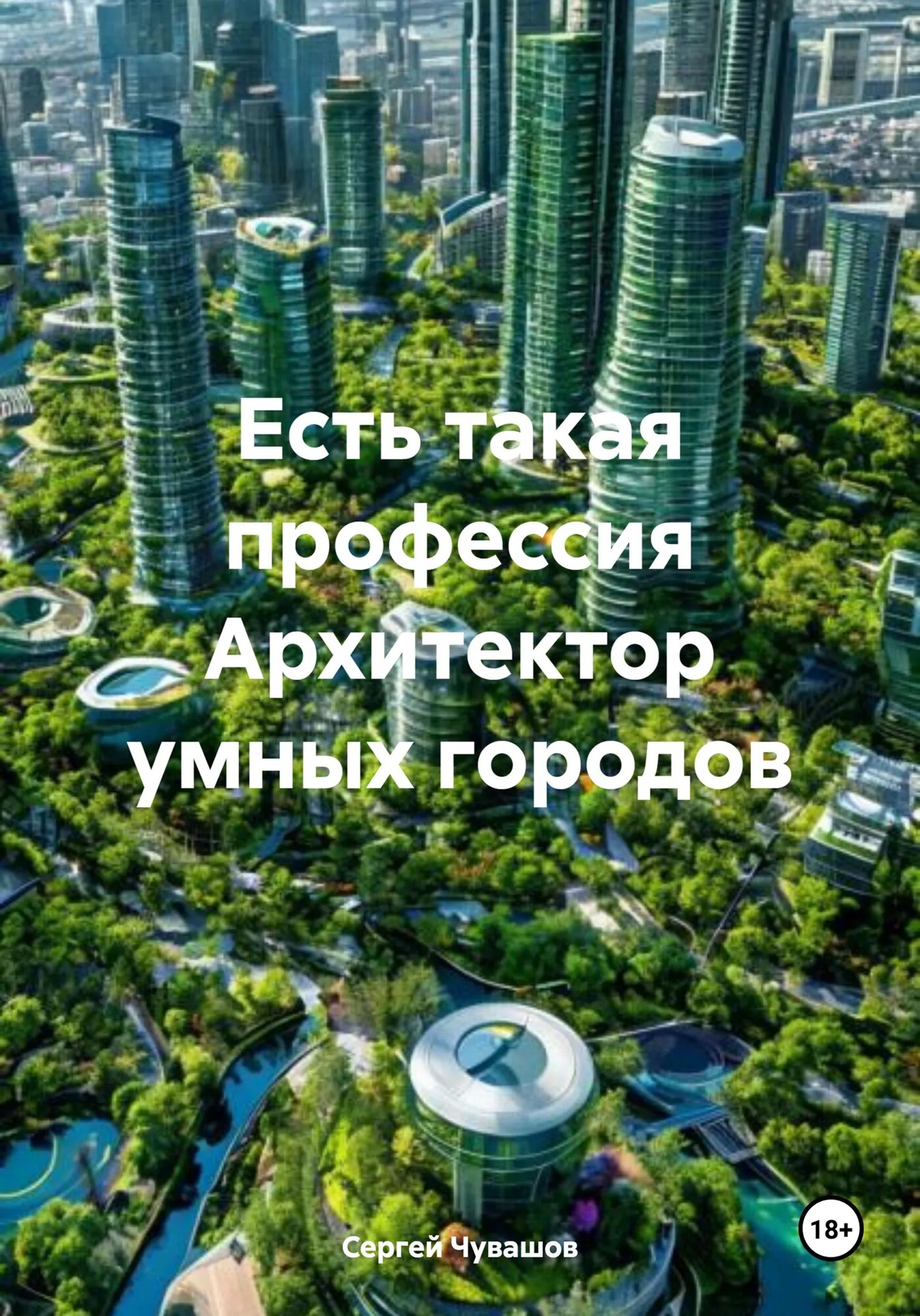 Есть такая профессия Архитектор умных городов [Цифровая книга]