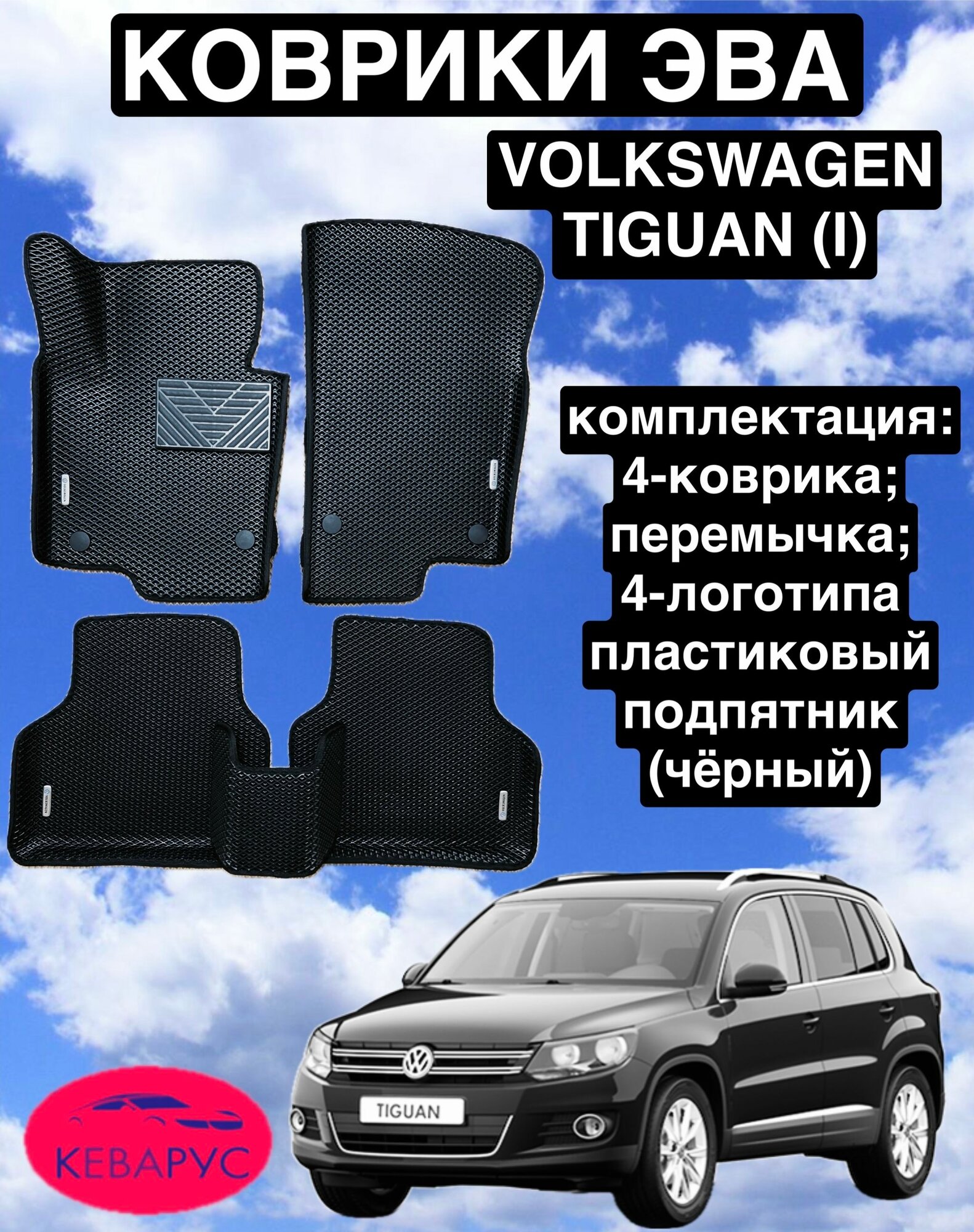 Комплект EVA с бортами для Volkswagen Tiguan (I) 2007-2018/Фольксваген Тигуан 1