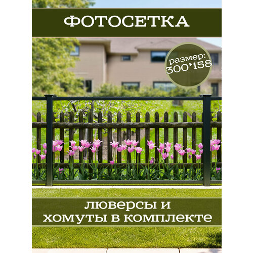 фото Фотофасад для дачи и сада декоративный "тюльпаны" с люверсами фотосетка для забора беседки 300х158см