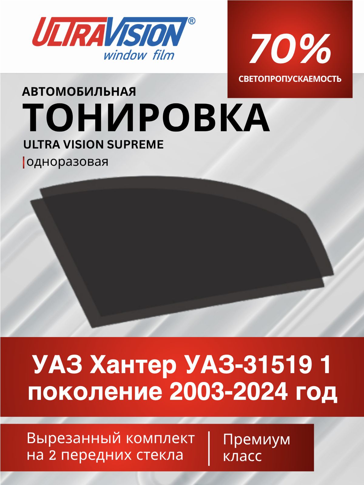 Автомобильная пленка тонировочная черная Ultra Vision Supreme 70% для УАЗ Хантер УАЗ-31519 1 поколение 2003-2024 год, атермальная металлизированная тонировка для автомобиля одноразовая