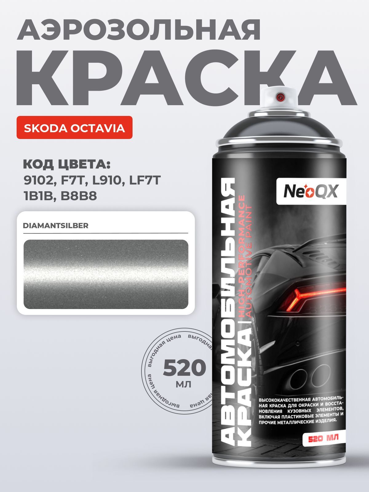 Краска SKODA OCTAVIA, код 9102, F7T, L910, LF7T (DIAMANTSILBER), автоэмаль NeoQX в аэрозольном баллончике 520 мл