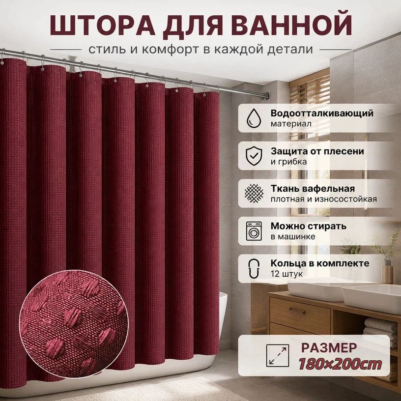 Штора для ванной 200x180 см тканевая бордовый--NS929