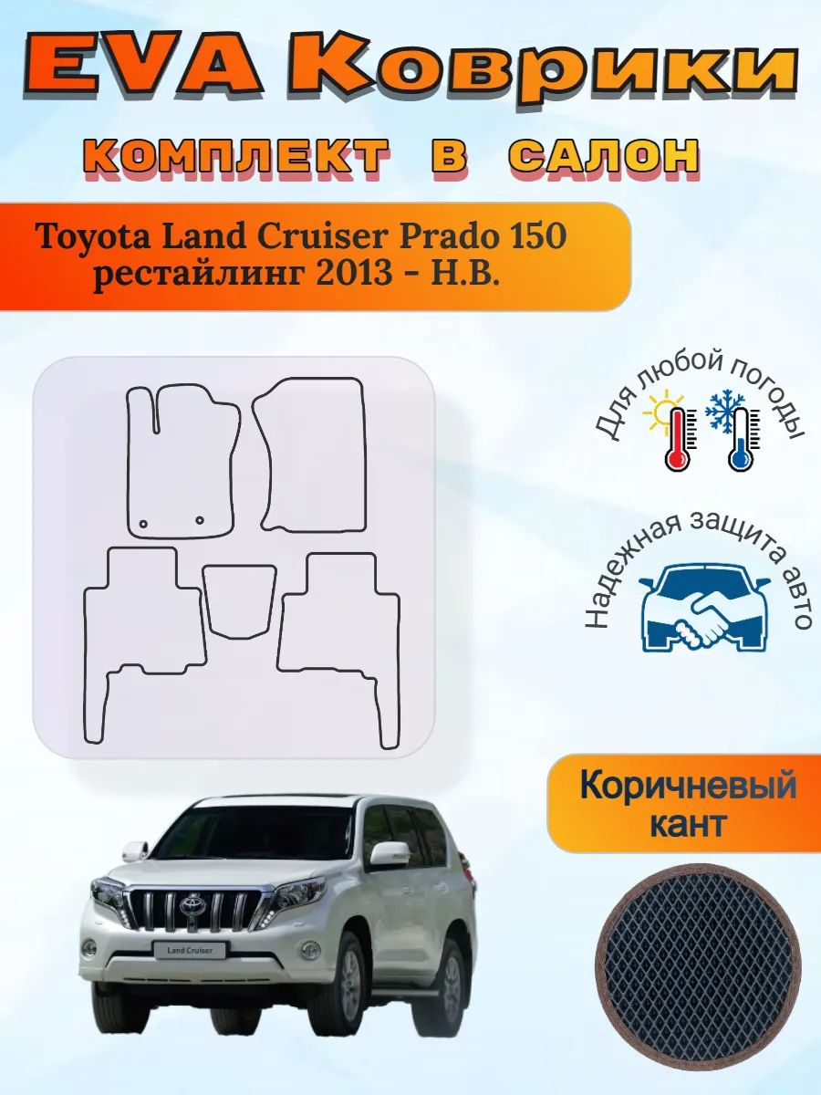 EVA коврики Toyota Land Cruiser Prado 150 рест 2013 - Н. В.