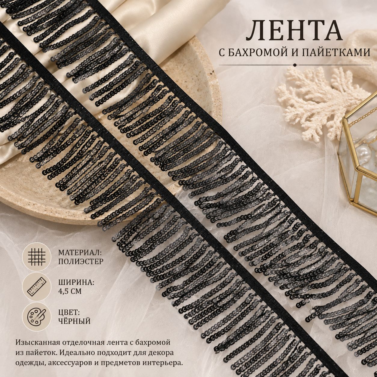 10 ярдов кружевной ленты с кисточками, бахромой, пайетками, кружевной лентой в стиле макраме, черного цвета