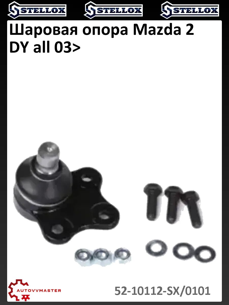 Шаровая опора Mazda 2 DY all 03>