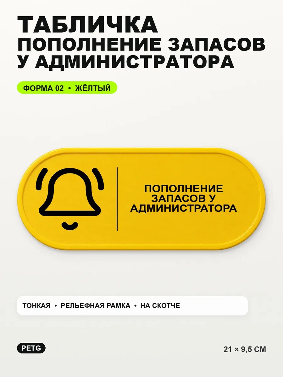 Табличка «Пополнение запасов у администратора» 21×9,5 см, желтый