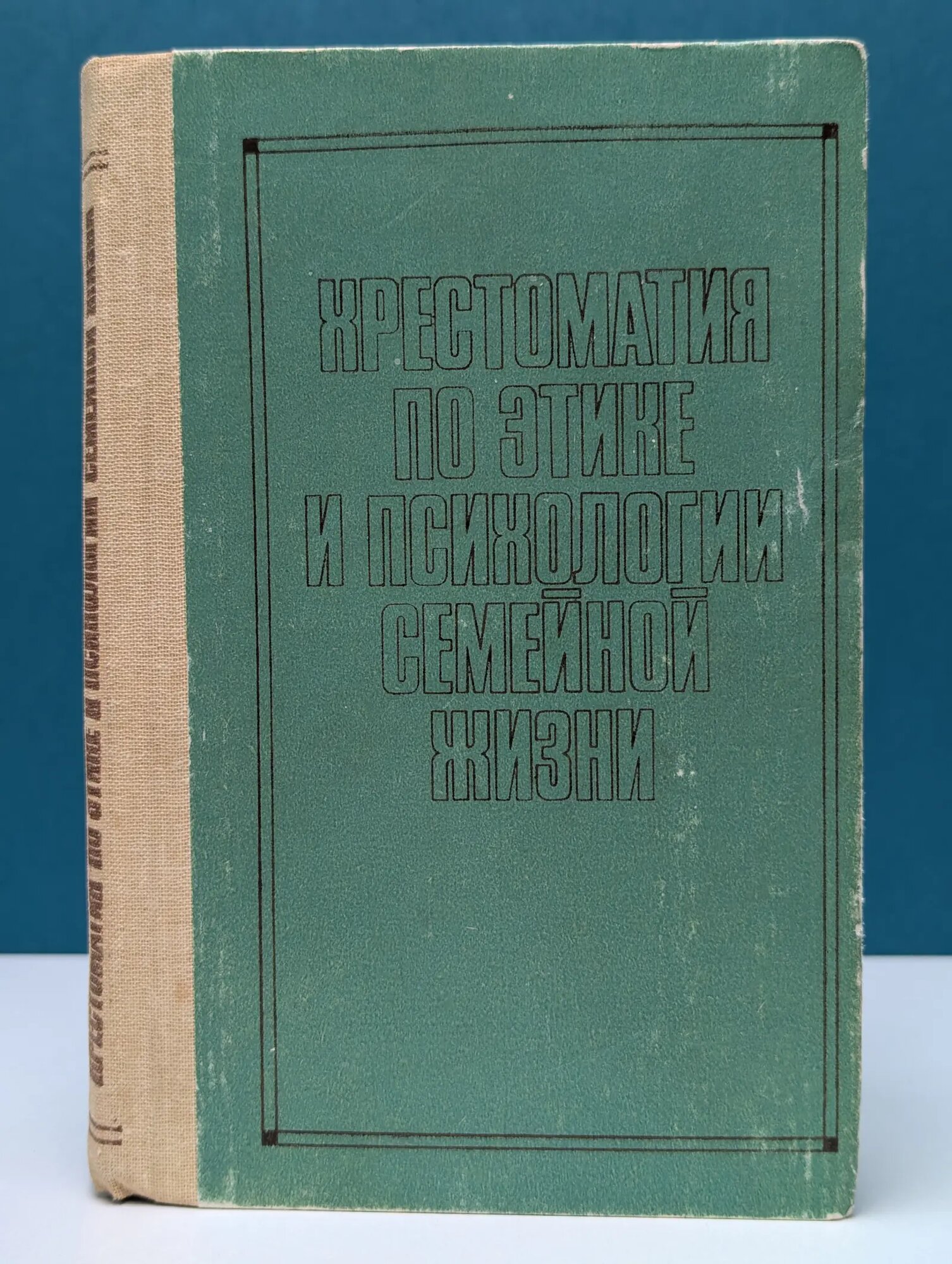 Хрестоматия по этике и психологии семейной жизни Гребенников Иван Васильевич, Ковинько Л. В. 1986