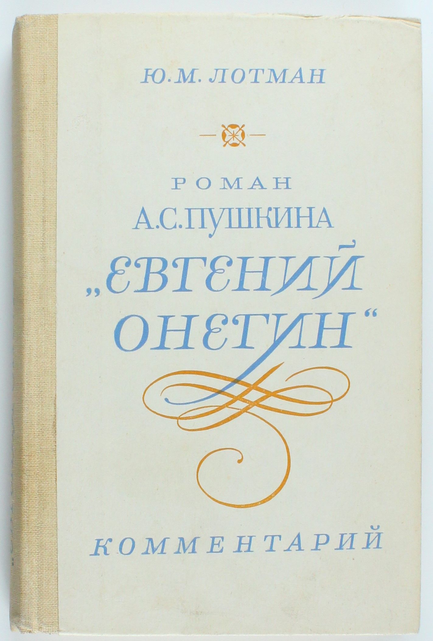 Букинистическая книга Роман Пушкина Евгений Онегин. Комментарии, 1983