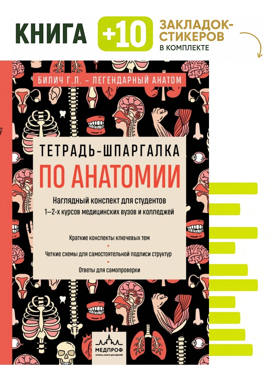 Тетрадь-шпаргалка по анатомии. Комплект: книга + 10 закладок-стикеров