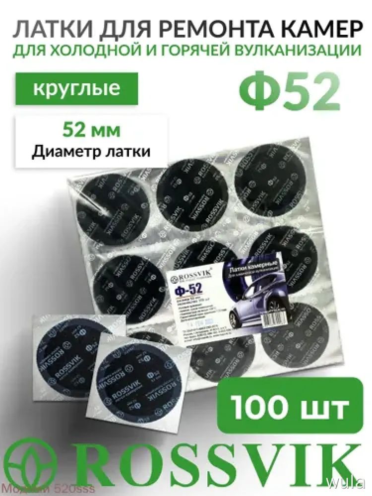 Заплатка шиноремонтная ROSSVIK, круглые 52 мм, 100 шт. для холодной и горячей вулканизации