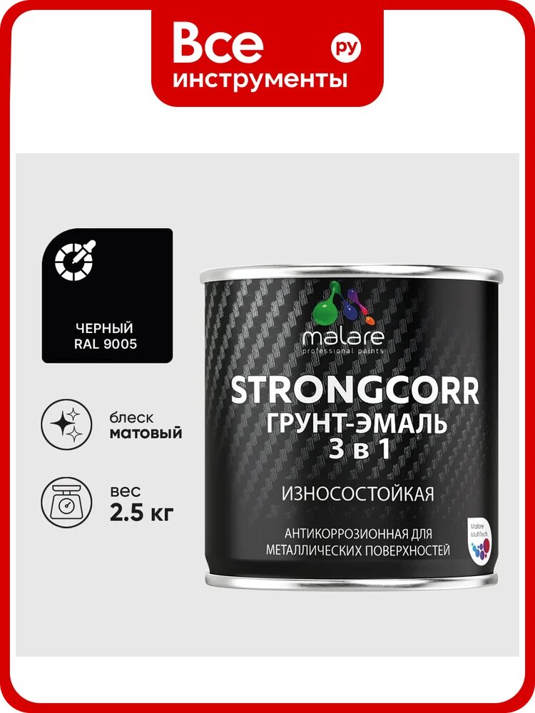 Грунт-эмаль 3 в 1 по ржавчине StrongCorr алкидно-уретановая матовая черный MALARE 2,5 кг ГЭСТР9005М0250