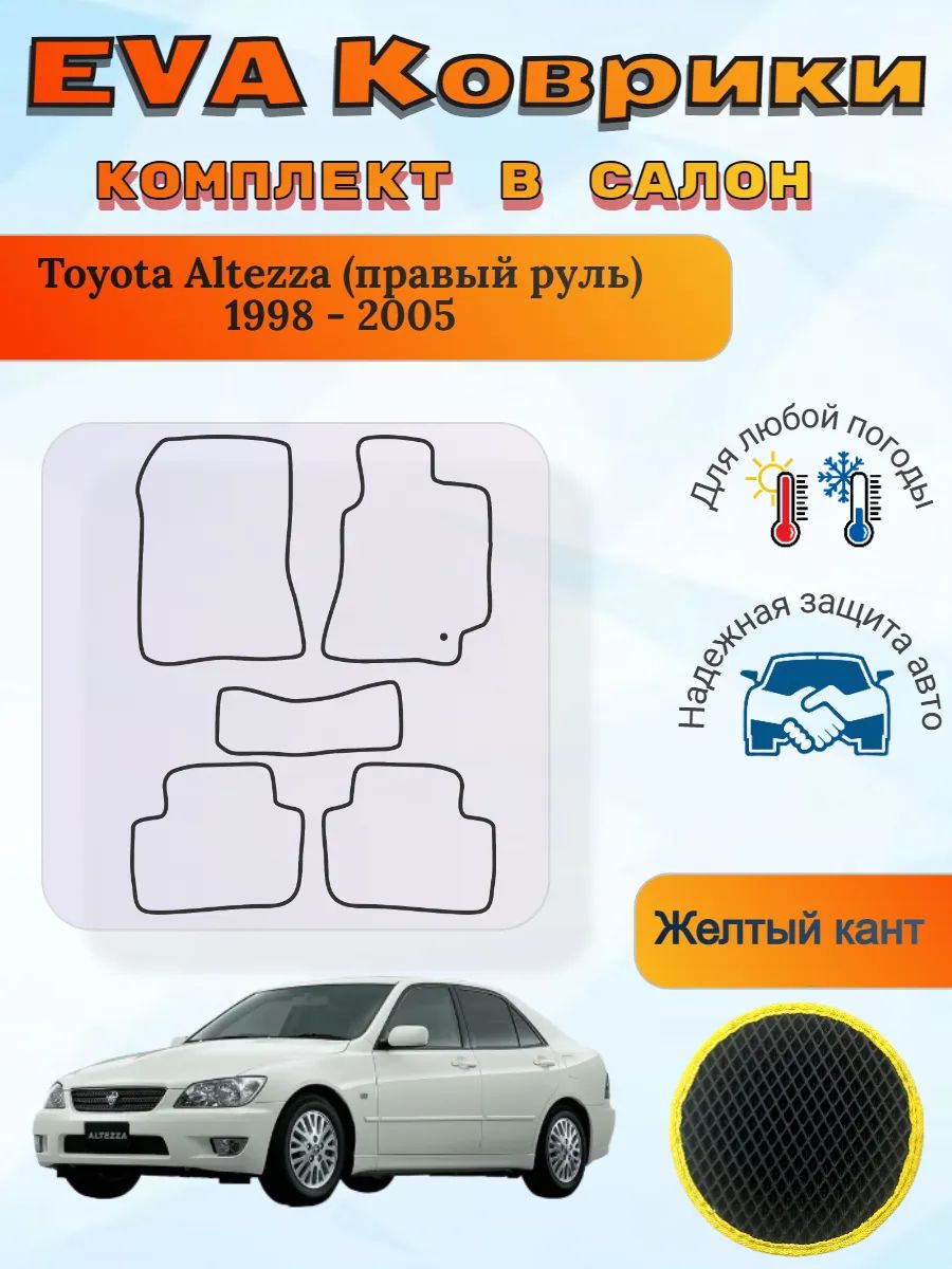 EVA коврики Toyota Altezza правый руль 1998 - 2005 Альтеза