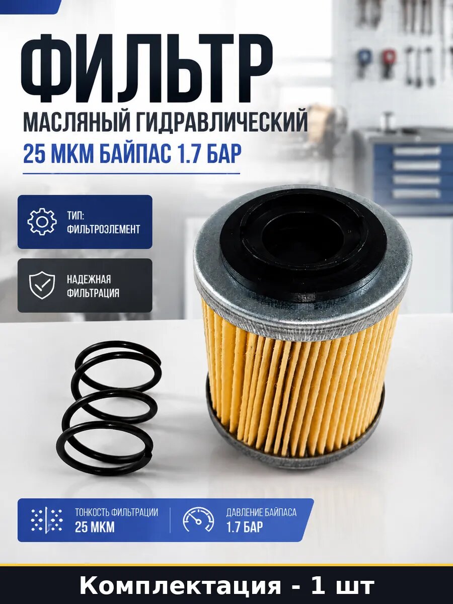 Фильтр масляный гидравлический 25 мкм байпас 1.7 бар