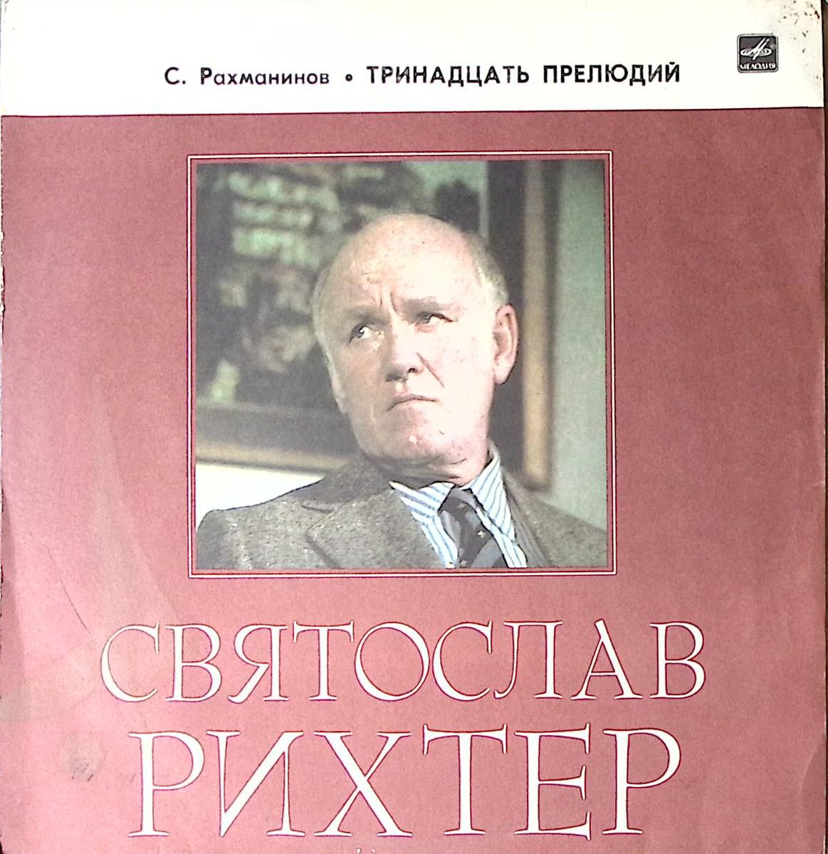 Пластинка виниловая С. Рихтер С. Рахманинов 13 прелюдий Мелодия 300 мм. Excellent