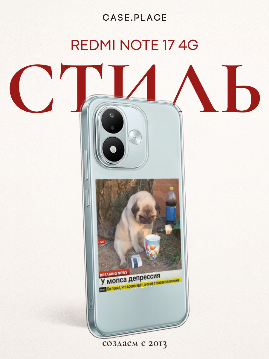 Чехол на Xiaomi Redmi Note 17 4G / Сяоми Редми Нот 17 4G с принтом Мопс в депрессии, прозрачный