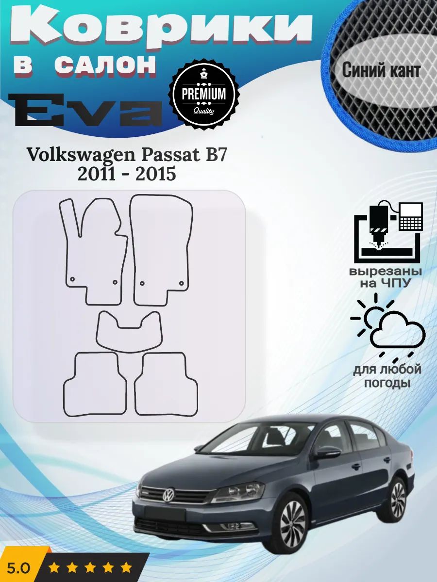 Eva Эва коврики Volkswagen Passat B7 Фольксваген Пассат Б7