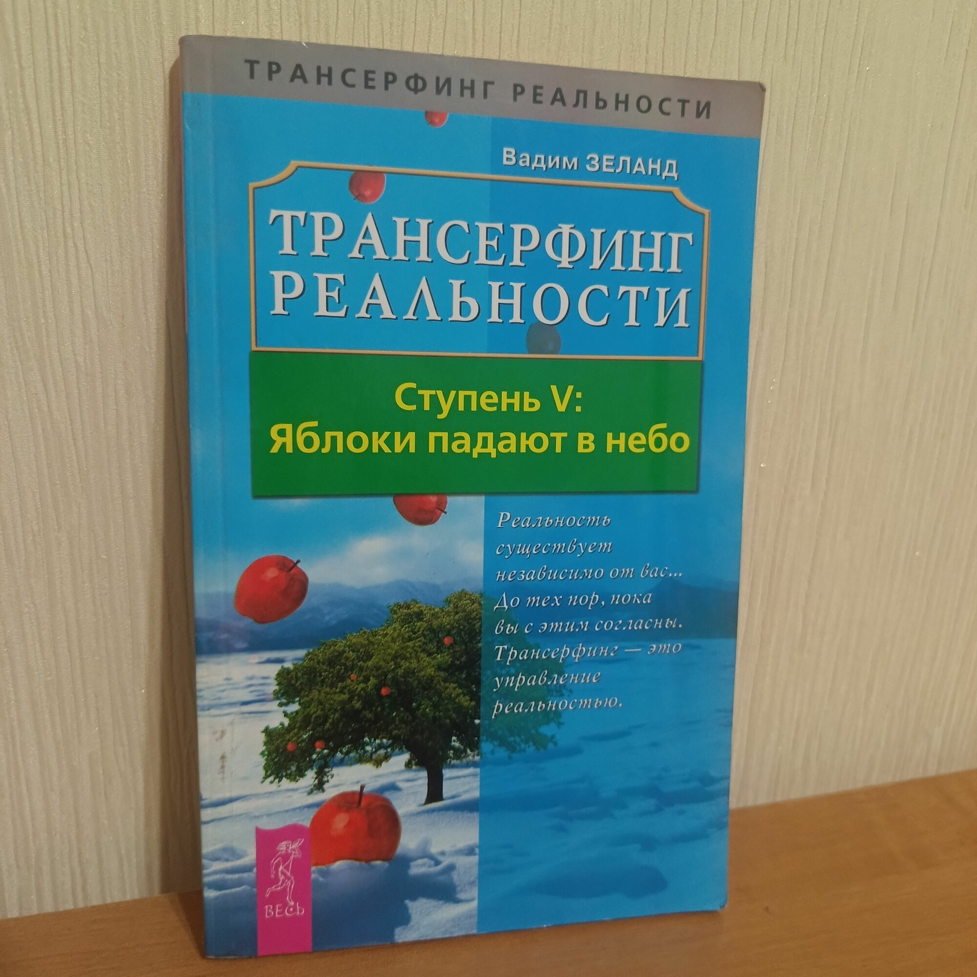 Трансерфинг реальности. Ступень V. Яблоки падают в небо