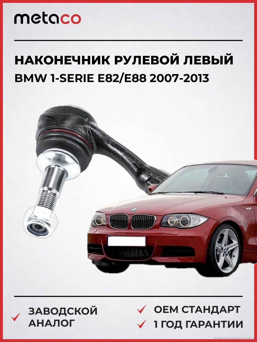 Наконечник рулевой левый METACO 4000281L БМВ 1-serie E82/E88 BMW 1-serie E82/E88 2007-2013