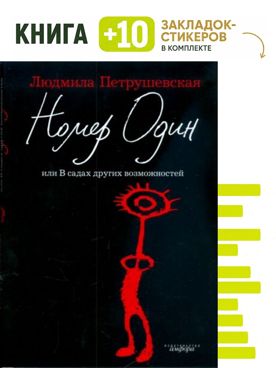 Номер Один или В садах других возможностей. Комплект: книга + 10 закладок-стикеров